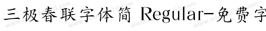 三极春联字体简 Regular字体转换